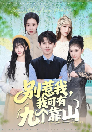 别惹我，我可有九个靠山（80集）短剧推荐来了