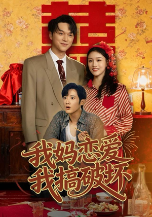 我妈恋爱我搞破坏(71集) 我妈恋爱我搞破坏(71集)评价怎么样