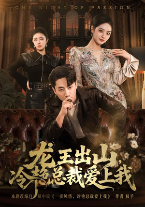 龙王出山，冷艳总裁爱上我（80集）最热短剧推荐