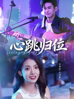 心跳归位（82集）经典老剧免费看