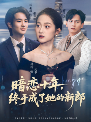 暗恋十年，终于成了她的新郎（60集）在哪个平台看好