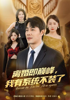 离婚即巅峰，我有系统不装了（70集）流畅播放免费看