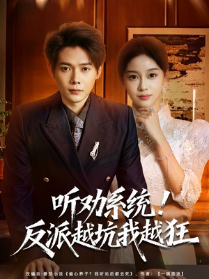 听劝系统！反派越坑我越狂（80集）高清无码免费看