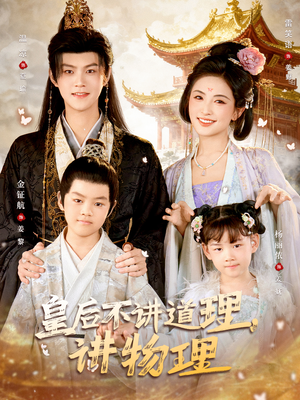 皇后不讲道理，讲物理（58集）分享好看的短剧