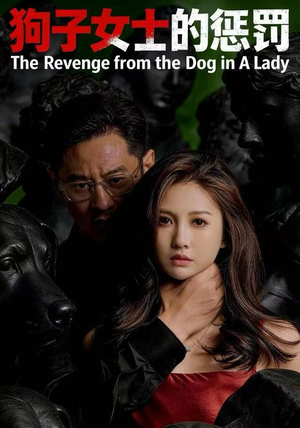 狗子女士的惩罚（60集）好看的短剧