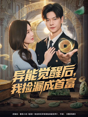 异能觉醒后，我捡漏成首富（77集）短剧越看越精彩