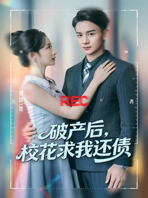 破产后，校花求我还债（80集）免费观看全集