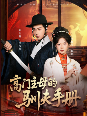 高门主母的驯夫手册（70集）全网独播免费看