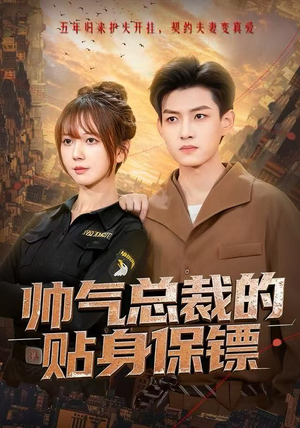 帅气总裁的贴身保镖（75集）最热门短剧来了