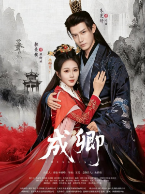 成卿（63集）一起追生活短剧