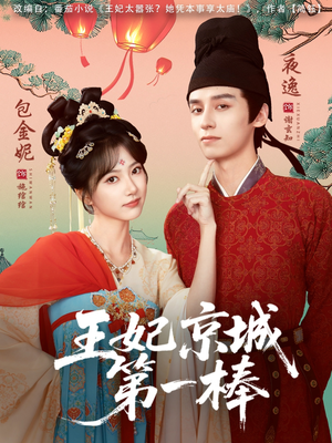 王妃京城第一棒（60集）热门短剧追不停