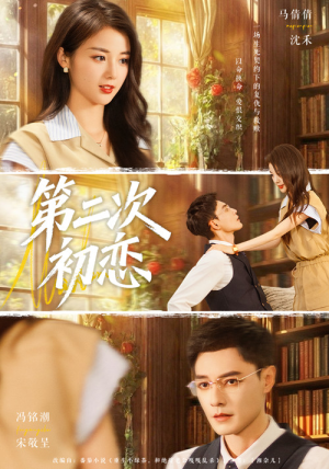 第二次初恋（66集）短剧太上头了