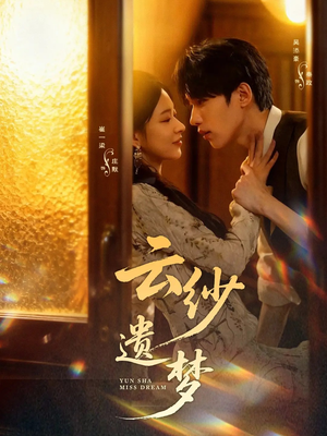 云纱遗梦（52集）热门短剧排行榜