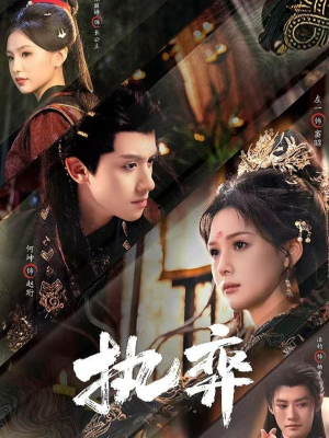 执弈（61集）追短剧关注我