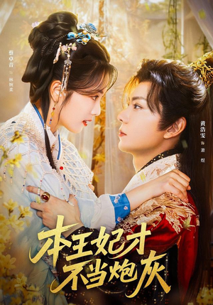 本王妃才不当炮灰（84集）爆火短剧推荐