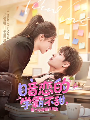 暗恋的学霸不甜，换个小哥哥来明恋（80集）在线看免费版