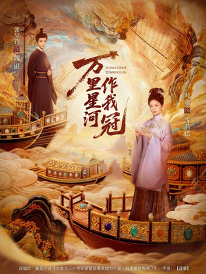 万里星河作我冠（70集）在线看免费版