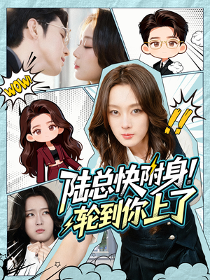 陆总快附身！轮到你上了（60集）好看的短剧来了