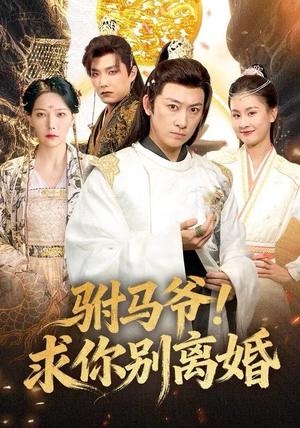 驸马爷！求你别离婚（80集）集免费看短剧