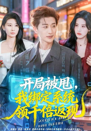 开局被甩，我绑定系统领千倍返现（74集）短剧免费观看