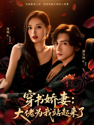 穿书娇妻：大佬为我站起来了（77集）小短剧抢先看