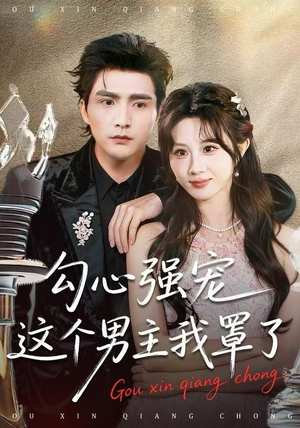 勾心强宠这个男主我罩了（92集）精彩短剧看全集