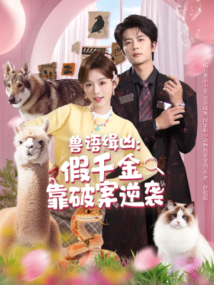 兽语缉凶：假千金靠破案逆袭（60集）爱短剧爱追剧