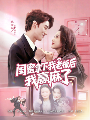 闺蜜拿下我老板后我赢麻了（60集）追短剧太上头了