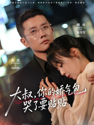 大叔，你的娇气包哭了要贴贴（81集）短剧片段推荐