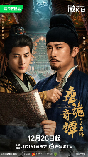 唐诡奇谭之九重楼（62集）全集