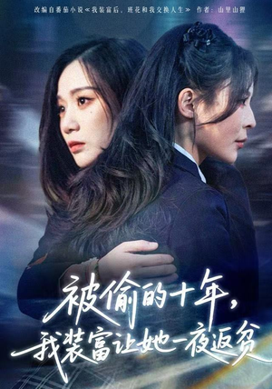 财阀千金是装的，逼你再换人生是真的（58集）短剧排行榜