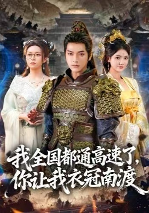 我全国都通高速了，你让我衣冠南渡（60集）网上可以看吗