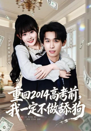 重回2014高考前，我一定不做舔狗（80集）一口气看完