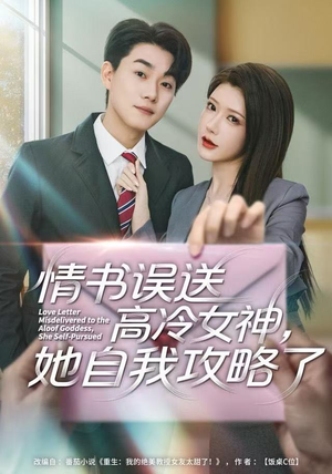 情书高冷误送女神，她自我攻略了（74集）热门短剧推广
