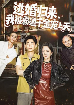 逃婚归来，我被霸道千金宠上天（107集）好看上头短剧