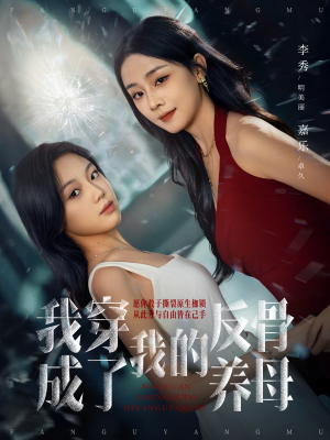 我穿成了我的反骨养母（70集）全集下载