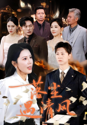 落尘遇清风（74集）在线看免费版