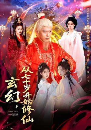 玄幻，从七十岁开始修仙（98集）完整版