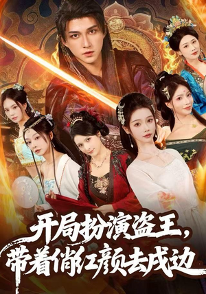 开局扮演盗王，带着俏红颜去戍边（76集）短剧后续更精彩