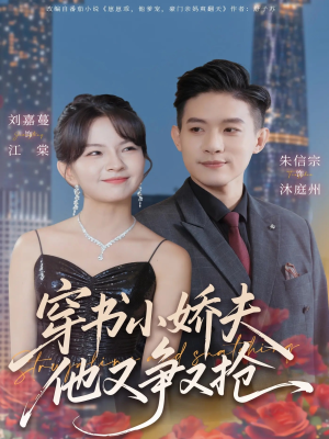 穿书小娇夫他又争又抢（80集）免费看短剧全集