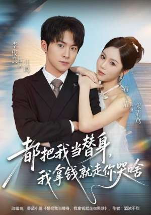 都把我当替身，我拿钱就走你哭啥（77集）一起追生活短剧