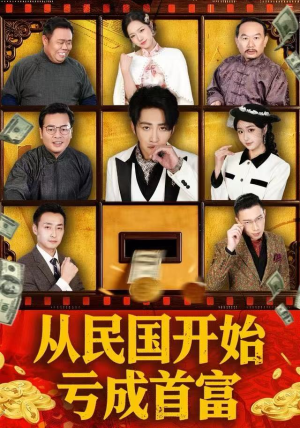 从民国开始亏成首富（72集）热播短剧来袭
