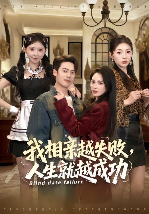 我相亲越失败人生就越成功（80集）抢先看新短剧