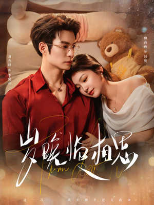 岁晚临相思（80集）超甜短剧分享