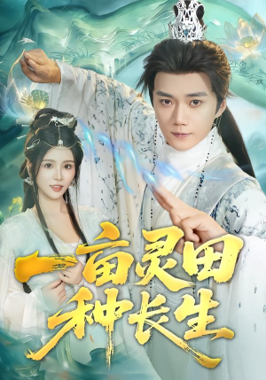 一亩灵田种长生（80集）在哪看免费