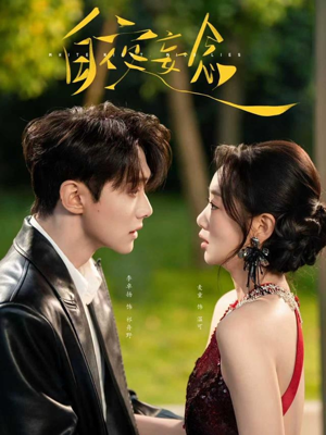 白夜妄念（73集）好看的短剧分享