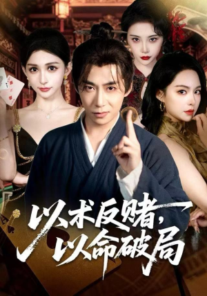 以术反赌，以命破局（80集）悬疑短剧推荐
