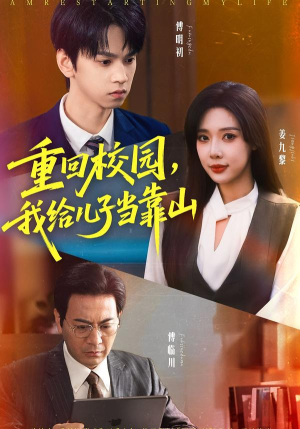 重回校园我给儿子当靠山（64集）全部免费看全集