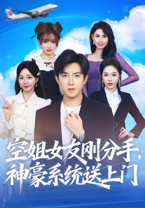 空姐女友刚分手神豪系统送上门（83集）哪个短剧网能看