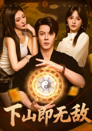 下山即无敌（64集）精彩好看短剧